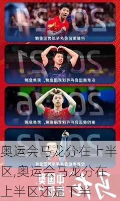 奥运会马龙分在上半区,奥运会马龙分在上半区还是下半