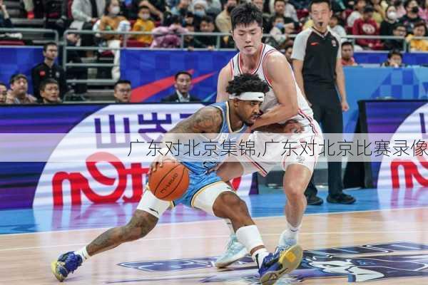 广东对北京集锦,广东对北京比赛录像