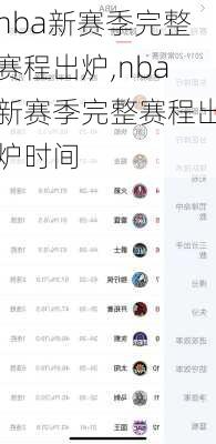 nba新赛季完整赛程出炉,nba新赛季完整赛程出炉时间