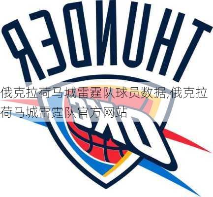 俄克拉荷马城雷霆队球员数据,俄克拉荷马城雷霆队官方网站
