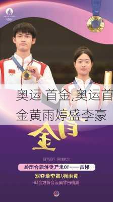 奥运 首金,奥运首金黄雨婷盛李豪