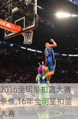 2016全明星扣篮大赛录像,16年全明星扣篮大赛