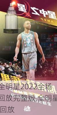 全明星2022全场回放完整版,全明星 回放