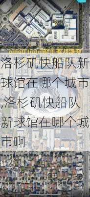 洛杉矶快船队新球馆在哪个城市,洛杉矶快船队新球馆在哪个城市啊