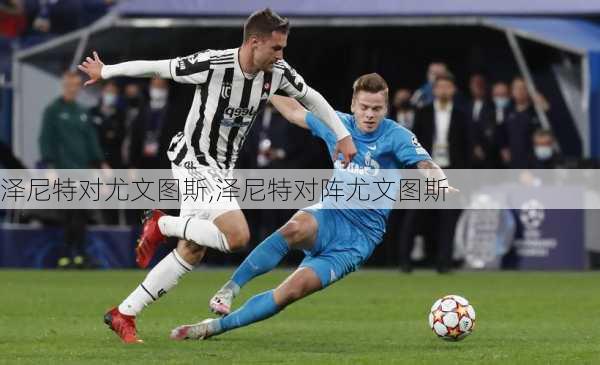 泽尼特对尤文图斯,泽尼特对阵尤文图斯