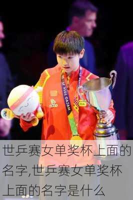 世乒赛女单奖杯上面的名字,世乒赛女单奖杯上面的名字是什么
