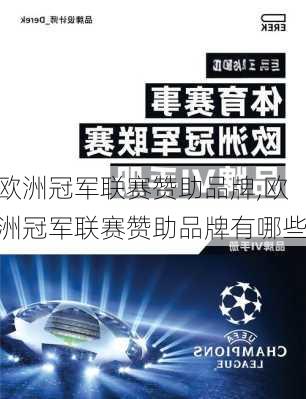 欧洲冠军联赛赞助品牌,欧洲冠军联赛赞助品牌有哪些