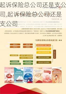 起诉保险总公司还是支公司,起诉保险总公司还是支公司