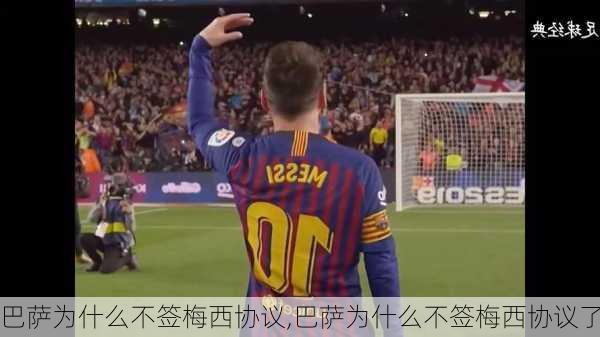 巴萨为什么不签梅西协议,巴萨为什么不签梅西协议了