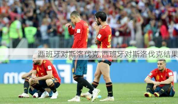 西班牙对斯洛伐克,西班牙对斯洛伐克结果