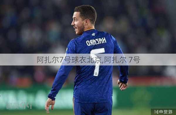 阿扎尔7号球衣北京,阿扎尔 7号