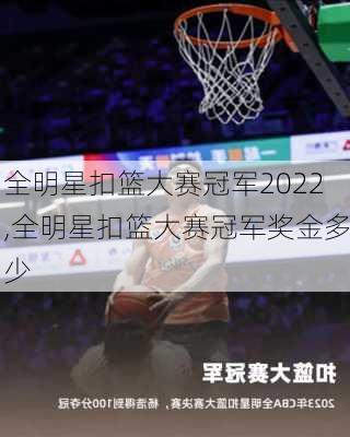 全明星扣篮大赛冠军2022,全明星扣篮大赛冠军奖金多少