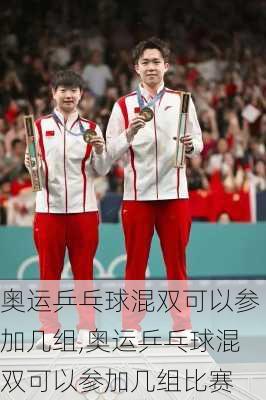 奥运乒乓球混双可以参加几组,奥运乒乓球混双可以参加几组比赛