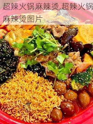 超辣火锅麻辣烫,超辣火锅麻辣烫图片
