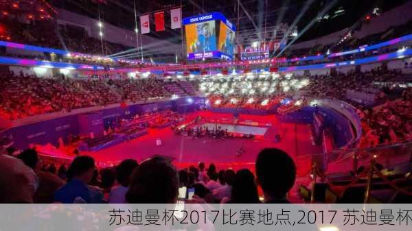 苏迪曼杯2017比赛地点,2017 苏迪曼杯