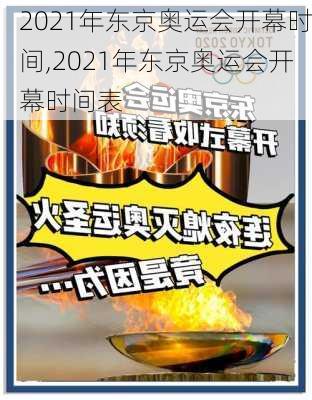 2021年东京奥运会开幕时间,2021年东京奥运会开幕时间表
