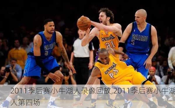2011季后赛小牛湖人录像回放,2011季后赛小牛湖人第四场