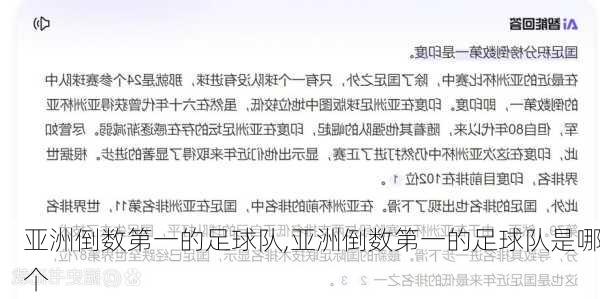 亚洲倒数第一的足球队,亚洲倒数第一的足球队是哪个