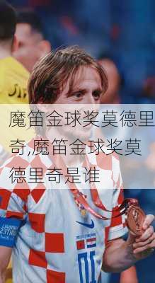 魔笛金球奖莫德里奇,魔笛金球奖莫德里奇是谁
