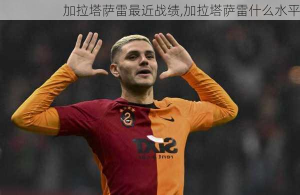 加拉塔萨雷最近战绩,加拉塔萨雷什么水平