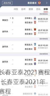 长春亚泰2021赛程,长春亚泰2021年赛程