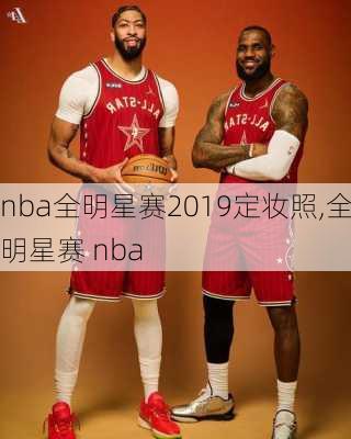 nba全明星赛2019定妆照,全明星赛 nba
