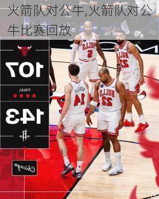 火箭队对公牛,火箭队对公牛比赛回放