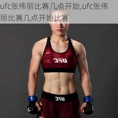 ufc张伟丽比赛几点开始,ufc张伟丽比赛几点开始比赛