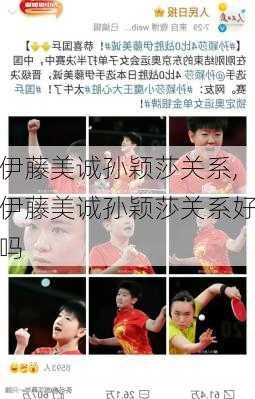 伊藤美诚孙颖莎关系,伊藤美诚孙颖莎关系好吗