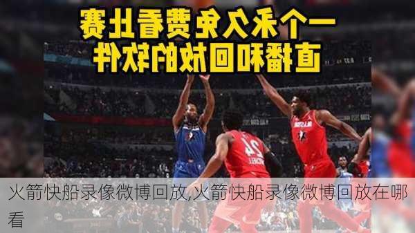 火箭快船录像微博回放,火箭快船录像微博回放在哪看