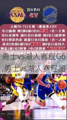 勇士vs湖人赛程G6,勇士vs湖人赛程图