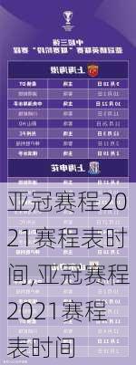 亚冠赛程2021赛程表时间,亚冠赛程2021赛程表时间