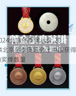 2024北京冬季奥运会,2024北京冬季奥运会上中国获得的奖牌数量