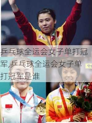 乒乓球全运会女子单打冠军,乒乓球全运会女子单打冠军是谁
