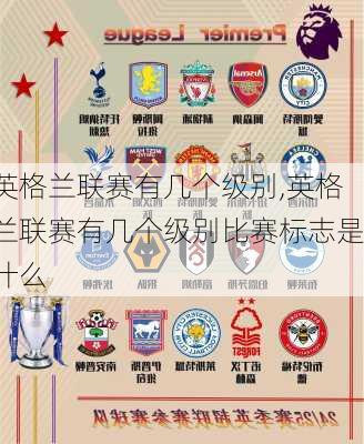 英格兰联赛有几个级别,英格兰联赛有几个级别比赛标志是什么