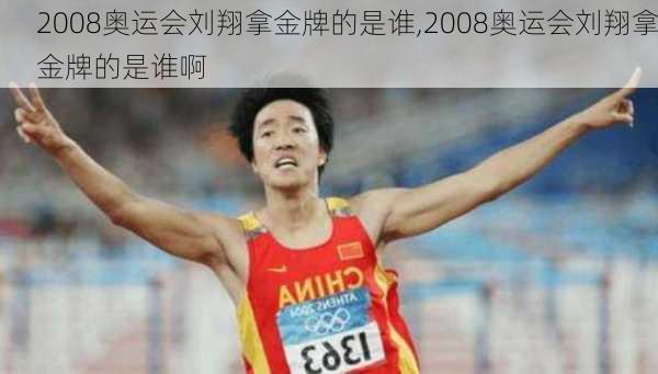 2008奥运会刘翔拿金牌的是谁,2008奥运会刘翔拿金牌的是谁啊