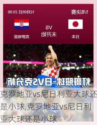 克罗地亚vs尼日利亚大球还是小球,克罗地亚vs尼日利亚大球还是小球