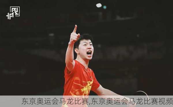东京奥运会马龙比赛,东京奥运会马龙比赛视频