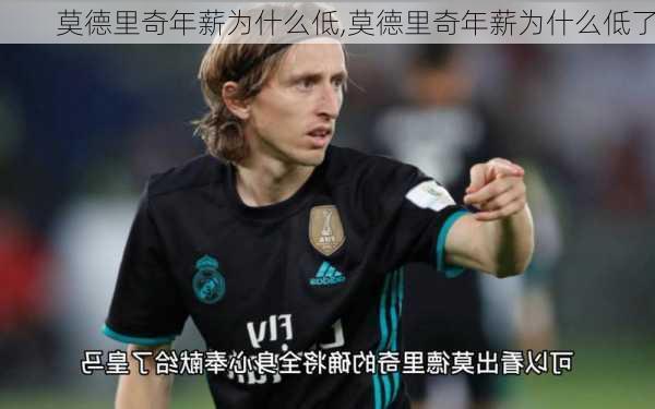 莫德里奇年薪为什么低,莫德里奇年薪为什么低了