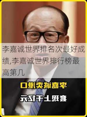 李嘉诚世界排名次最好成绩,李嘉诚世界排行榜最高第几