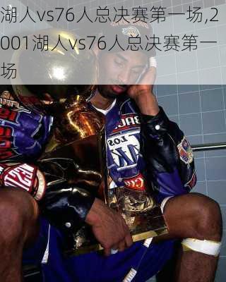 湖人vs76人总决赛第一场,2001湖人vs76人总决赛第一场