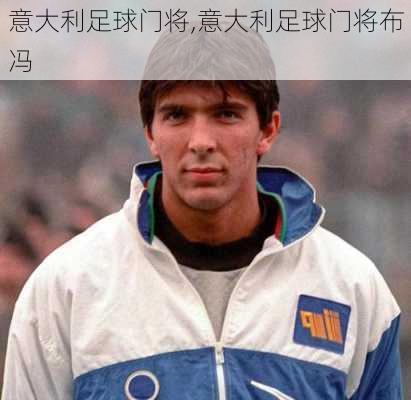 意大利足球门将,意大利足球门将布冯
