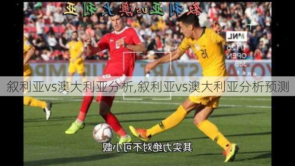 叙利亚vs澳大利亚分析,叙利亚vs澳大利亚分析预测