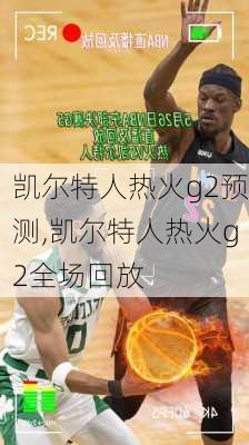 凯尔特人热火g2预测,凯尔特人热火g2全场回放