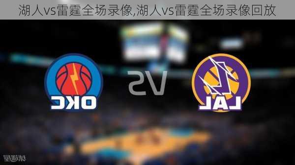 湖人vs雷霆全场录像,湖人vs雷霆全场录像回放