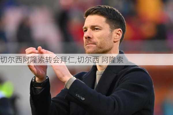 切尔西阿隆索转会拜仁,切尔西 阿隆索