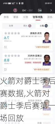 火箭对爵士季后赛数据,火箭对爵士季后赛第一场回放