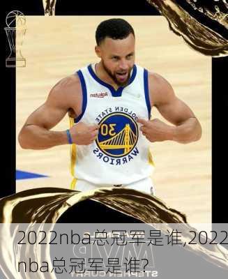 2022nba总冠军是谁,2022nba总冠军是谁?