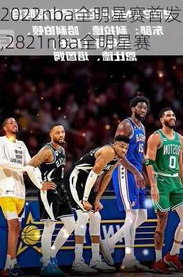 2022nba全明星赛首发,2821nba全明星赛