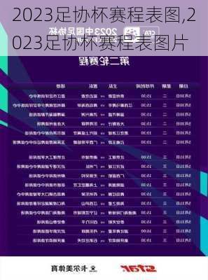 2023足协杯赛程表图,2023足协杯赛程表图片